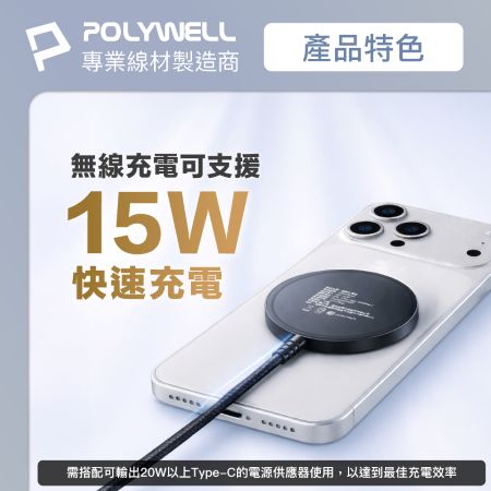 POLYWELL 15W無線磁吸充電盤 1.2M USB-C 適用MagSafe iPhone Airpods 寶利威爾 台灣現貨