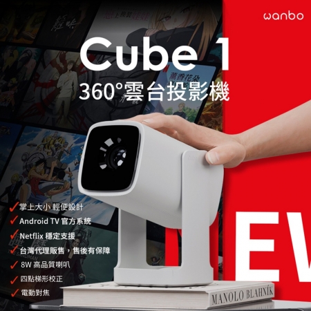 Wanbo萬播 Cube 1 360˚ 雲台投影機 支援netflix  Android TV 11