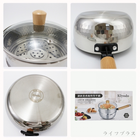 KIYODO錘紋蒸煮兩用雪平鍋-20cm-2組