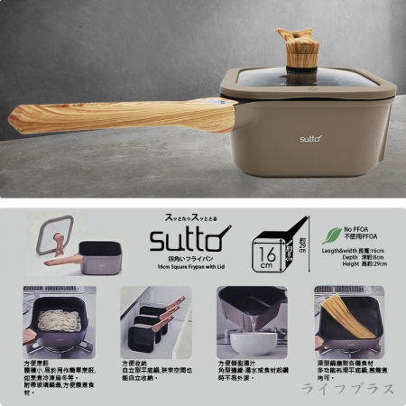 SUTTO方形四角平底鍋-16cm-附蓋-1支