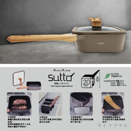 SUTTO方形四角深型不沾平底鍋-20cm-附蓋-1支