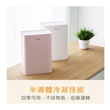 【好買點數放大】[現貨]HYD 電子式雙效清淨除濕機 D-26 （粉/白）