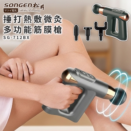 【SONGEN松井】 捶打熱敷微灸多功能筋膜槍 SG-712BX / 黑/灰/紅