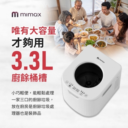 mimax 3.3L淨味儲存智能廚餘機