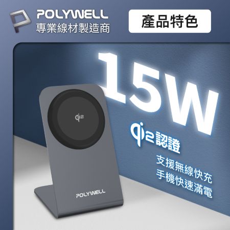 POLYWELL Qi2磁吸無線充電手機支架 15W MagSafe BSMI NCC 台灣雙認證 寶利威爾 台灣現貨