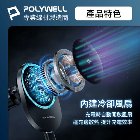 POLYWELL Qi2車用磁吸無線充電器 15W MagSafe 智慧散熱風扇 台灣雙認證 寶利威爾 台灣現貨