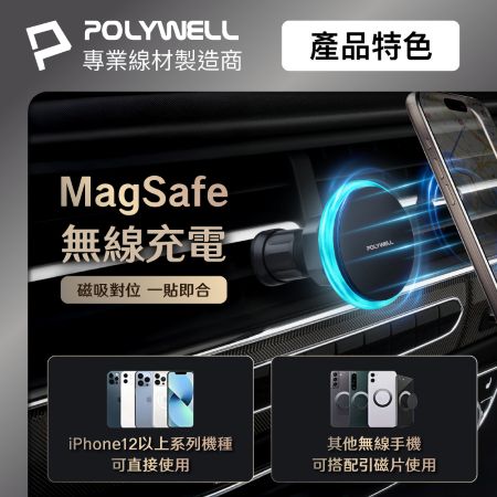 POLYWELL 15W車用磁吸無線充電支架 Magsafe 磁吸對位 隨放隨充 台灣雙認證 寶利威爾 台灣現貨