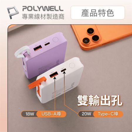 POLYWELL 自帶線行動電源 10000毫安 Type-C/蘋果線 USB/Type-C孔 數顯 寶利威爾 台灣現貨