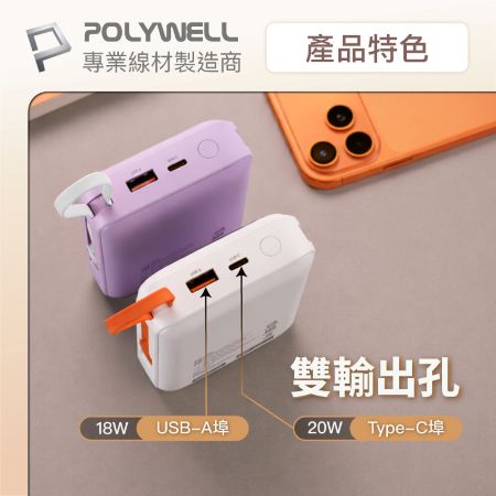 POLYWELL 自帶線行動電源 20000毫安 Type-C/蘋果線 USB/Type-C孔 數顯 寶利威爾 台灣現貨