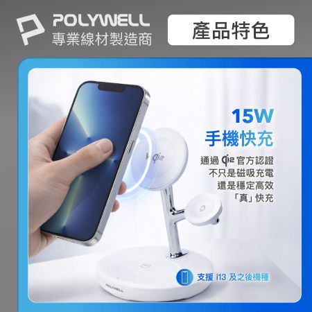 POLYWELL Qi2多功能無線充電支架 iPhone Watch Airpods 三合一磁吸充電 寶利威爾 台灣現貨