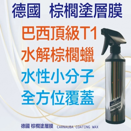 棕櫚塗層膜＋送限量贈品（棕櫚蠟 水蠟 噴蠟 全車用 不傷鍍膜 烤漆 貼膜 包膜 犀牛皮 洗車 打蠟）