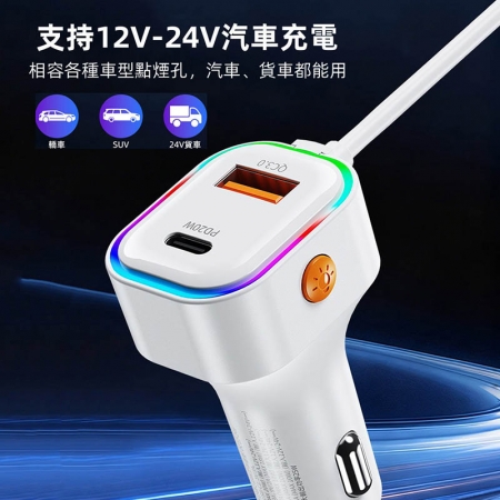 VOORCA 5孔輸出車用充電器/車充 140公分延長充電器 （PD/QC快充協議）