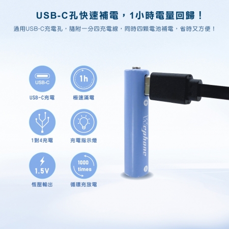 Wephone 4號AAA USB充電式電池 750mWh 充電鋰電池（附一對四充電線）