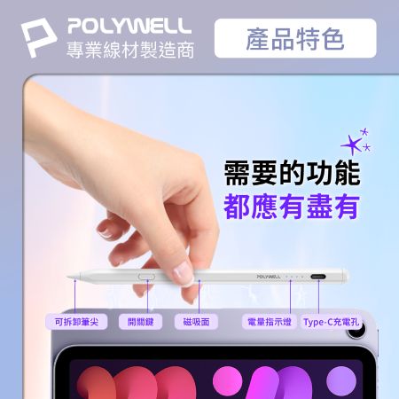 POLYWELL iPad專用觸控筆 Type-C充電款 電容筆Pencil手寫筆 感壓功能 防誤觸 寶利威爾 台灣現貨