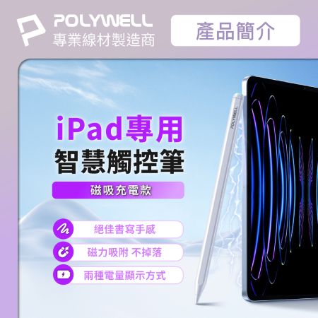 POLYWELL iPad專用觸控筆 磁吸充電款 電容筆 Pencil手寫筆 感壓功能 防誤觸 寶利威爾 台灣現貨
