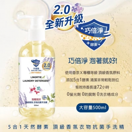 全新2.0升級版 台灣製巧倍淨 泡著就好! 天然酵素 頂級香氛衣物抗菌手洗精 500ml 貼身衣物專用中性手洗-3入組
