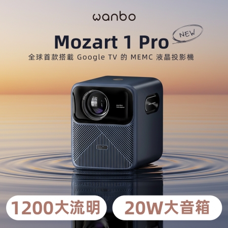Wanbo 萬播投影機-MOZART 1 Pro 2025｜ 1200大流明