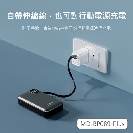 MINIQ 台灣製造 10000mAh 防爆固態數顯急速行動電源（自帶伸縮捲線） MD-BP089-Plus