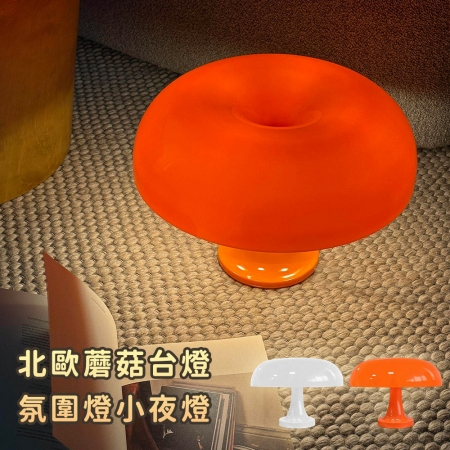 【好拾選物】北歐蘑菇台燈 氛圍燈 小夜燈25cm-2色