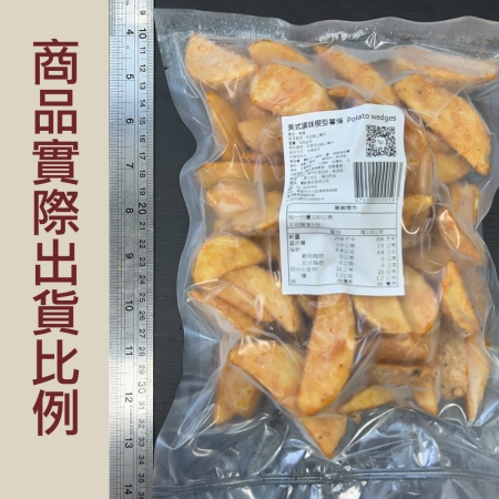 【赤豪家庭私廚】美式調味楔型薯條（500g±10%/包） 