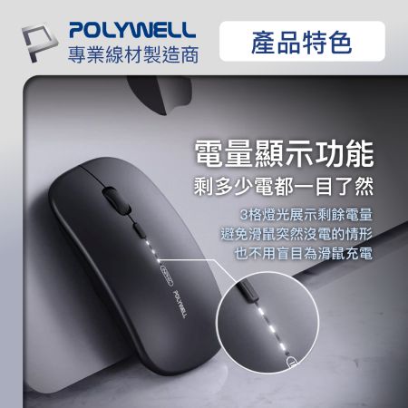 POLYWELL 無線三模靜音滑鼠 2.4G BT 4鍵滑鼠 Type-C充電 五段DPI 自動休眠 寶利威爾 台灣現貨