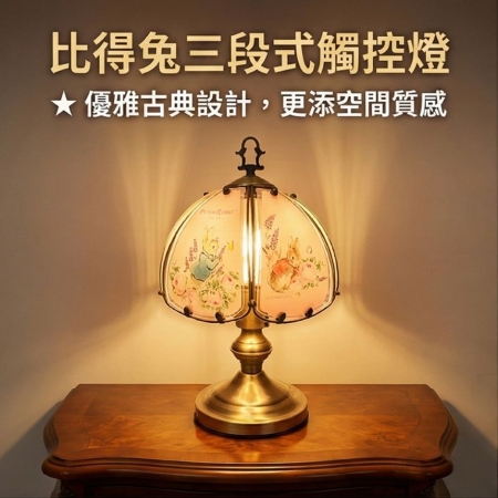 【PETER RABBIT 比得兔】三段式觸碰燈