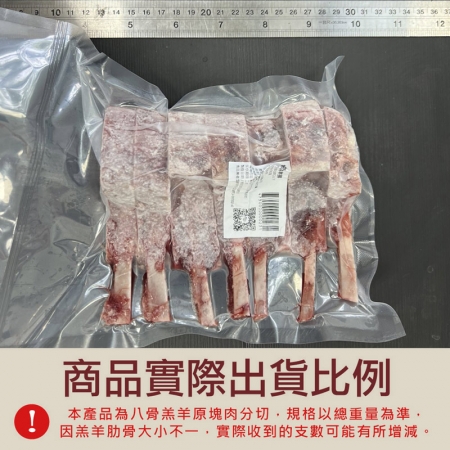 【約克街肉舖】紐西蘭法式8骨小羔羊排（約8-10支/400g±10%/包）