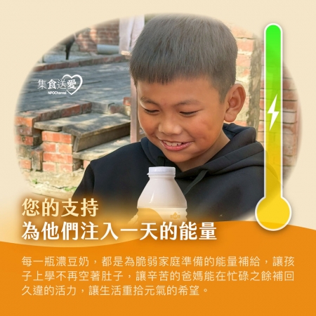 NPO channel 集食送愛《守護脆弱家庭的營養均衡》濃豆奶聯合募集 （購買者不會收到商品）愛心募集捐贈