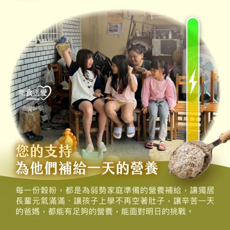 NPO channel 集食送愛《弱勢家庭的營養補給》堅果榖粉聯合募集（購買者不會收到商品） 愛心募集捐贈