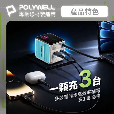 POLYWELL 70W多模數顯伸縮線快充頭 Type-C＋USB孔 氮化鎵GaN電源供應器可充筆電 寶利威爾 台灣現貨