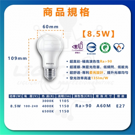 6入 LED 真彩光系列燈泡 8.5W 節能燈泡 省電燈泡（無藍光 省電燈泡 護眼）