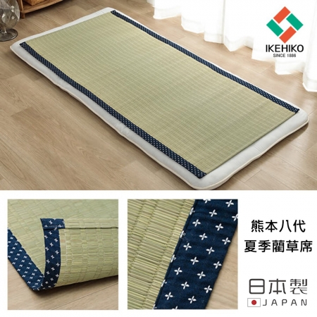 【日本池彥IKEHIKO】日本製夏季藺草席 透氣床墊保潔墊 涼爽親膚88x180cm-3色