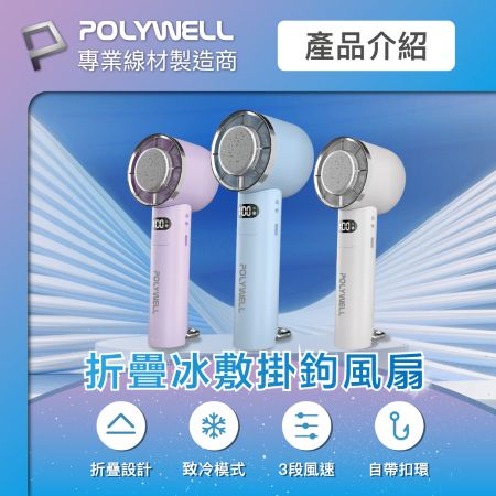 POLYWELL 折疊冰敷掛勾風扇 三段風速 半導體致冷 冷敷降溫 Type-C充電 附掛繩 寶利威爾 台灣現貨