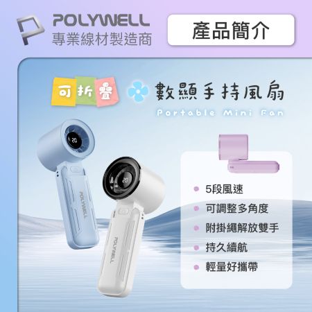 POLYWELL 折疊式數顯手持風扇 5段風速 超強風力 Type-C充電 附掛繩 寶利威爾 台灣現貨