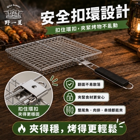 【Wild Summer】烤魚蔬菜兩用折疊烤網加深款4cm 戶外燒烤神器 烤網 烤魚網 蔬菜網 烤肉網 烤肉架