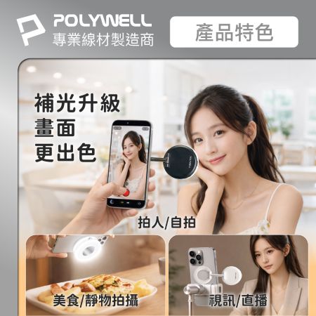 POLYWELL 磁吸式補光燈手機支架 MagSafe  360度可調 自拍補光 iPhone適用 寶利威爾 台灣現貨