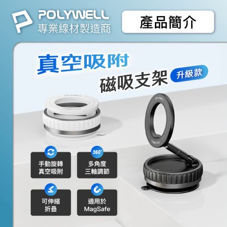 POLYWELL 手動真空吸附磁吸支架 MagSafe手機支架 強力吸附 行車導航 追劇適用 寶利威爾 台灣現貨