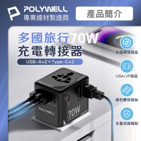 POLYWELL 多國旅行充電轉接器 70W 機甲風 萬國旅行充 雙AC插座 Type-C＋USB 寶利威爾 台灣現貨