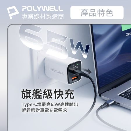 POLYWELL 65W數顯PD快充頭 Type-C＋USB埠 可充筆電 GaN氮化鎵 BSMI認證 寶利威爾 台灣現貨