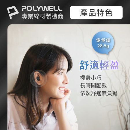 POLYWELL 迷你入耳式藍牙無線耳機 HIFI音質 自帶扣環 極輕量 USB-C充電 寶利威爾 台灣現貨