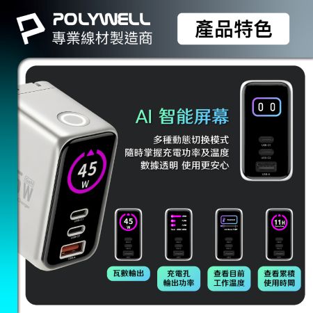 POLYWELL 45W多模數顯電源供應器 雙USB-C孔＋1A孔 TFT 型號S014P06 寶利威爾 台灣現貨