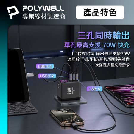 POLYWELL 70W多模數顯電源供應器 雙USB-C孔＋1A孔 TFT 型號PD-134US 寶利威爾 台灣現貨