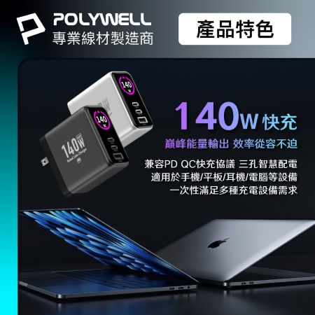 POLYWELL 140W多模數顯電源供應器 雙USB-C孔＋1A孔 TFT 型號S014P08 寶利威爾 台灣現貨