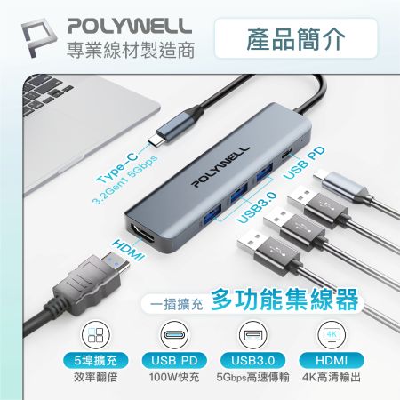 POLYWELL Type-C五合一多功能集線器 100W PD快充 HDMI USB3.0 HUB 寶利威爾 台灣現貨