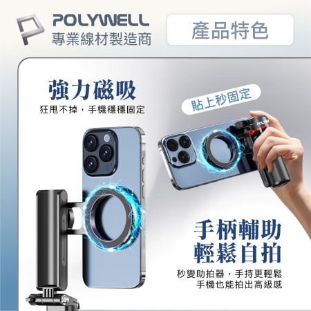 POLYWELL 迷你款磁吸手機自拍支架 磁吸自拍桿 自拍棒 直播腳架 藍牙遙控 手機支架 三腳架 寶利威爾 台灣現貨