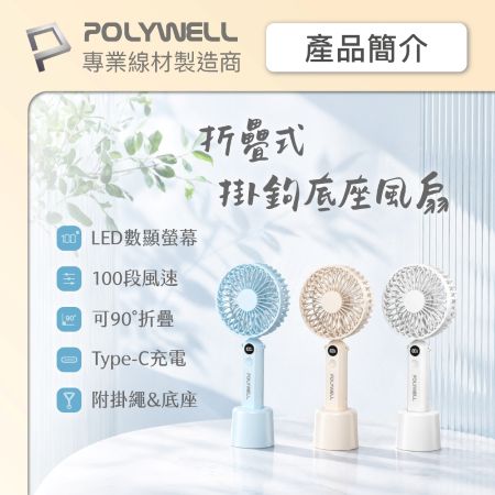 POLYWELL 折疊式數顯底座風扇 100段風速 Type-C充電 附掛鉤掛繩 寶利威爾 台灣現貨
