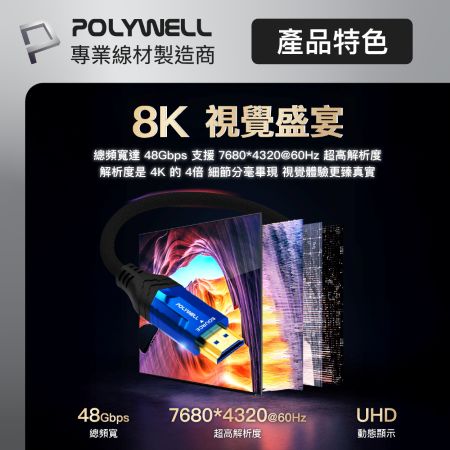 POLYWELL HDMI線 2.1 8K AOC 光纖影音傳輸線 48Gbps頂寬 電競款1米 寶利威爾 台灣現貨