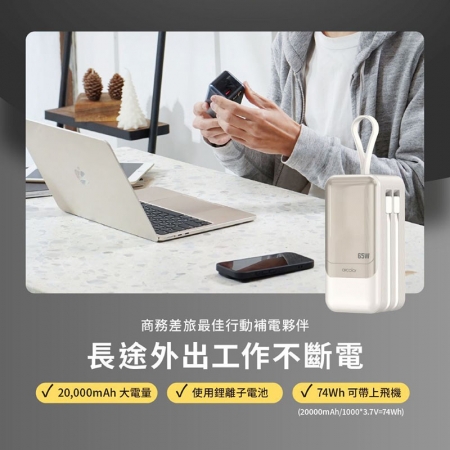 aircolor 疾行者 65W快充行動電源 20000mAh（快充筆電/數位顯示/可拆自帶線/贈快充線）