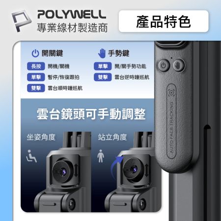 POLYWELL 智慧跟拍手機腳架 人臉跟隨雲台 落地自動開腳架 藍牙自拍棒 快開自拍桿 直播腳架 寶利威爾 台灣現貨