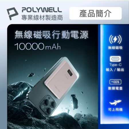 POLYWELL 超薄磁吸行動電源 10000mAh 無線充電 Type-C充電 迷你行充 寶利威爾 台灣現貨